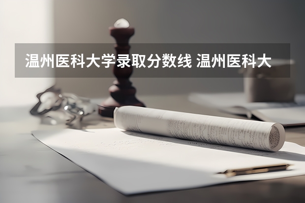 温州医科大学录取分数线 温州医科大学录取分数线2023