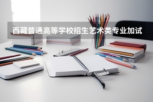 西藏普通高等学校招生艺术类专业加试统考本科合格分数线 西南民族大学建筑学研究生分数线