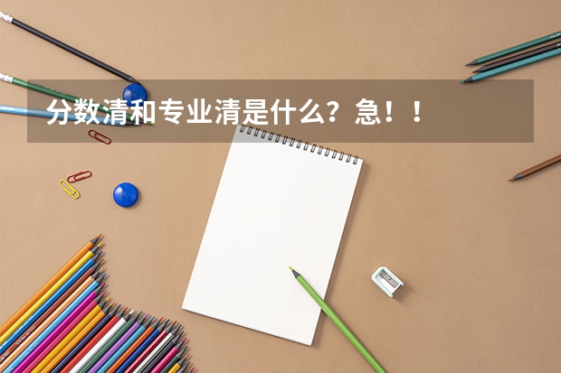 分数清和专业清是什么？急！！