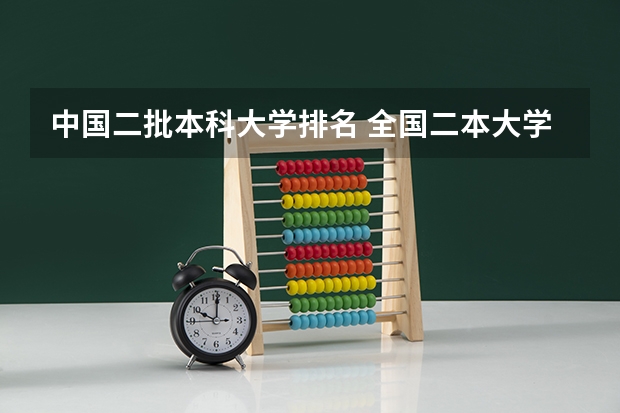 中国二批本科大学排名 全国二本大学排名榜