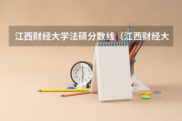 江西财经大学法硕分数线（江西财经大学分数线）