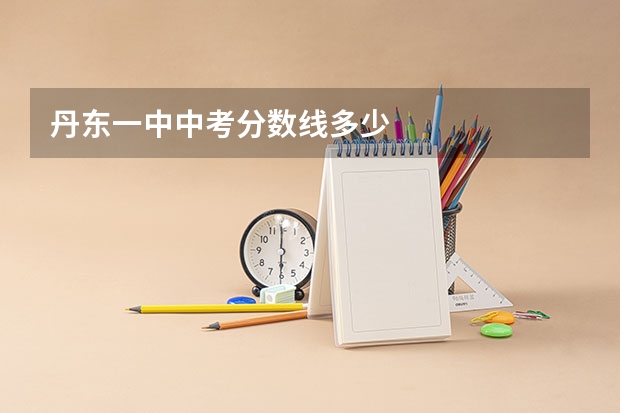 丹东一中中考分数线多少