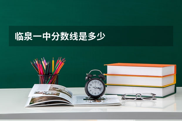 临泉一中分数线是多少
