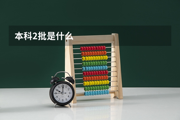 本科2批是什么