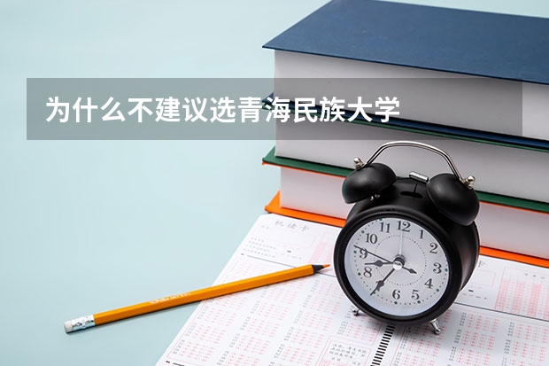 为什么不建议选青海民族大学