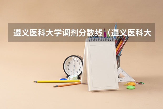 遵义医科大学调剂分数线（遵义医科大学医学与科技学院运动康复录取分数线）