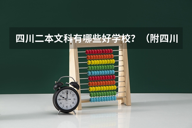 四川二本文科有哪些好学校？（附四川二本文科大学名单最新排名）