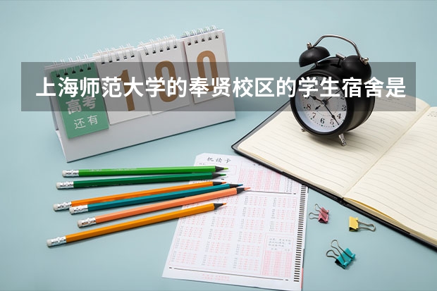 上海师范大学的奉贤校区的学生宿舍是多少人一个房间呢？