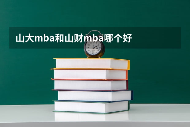 山大mba和山财mba哪个好