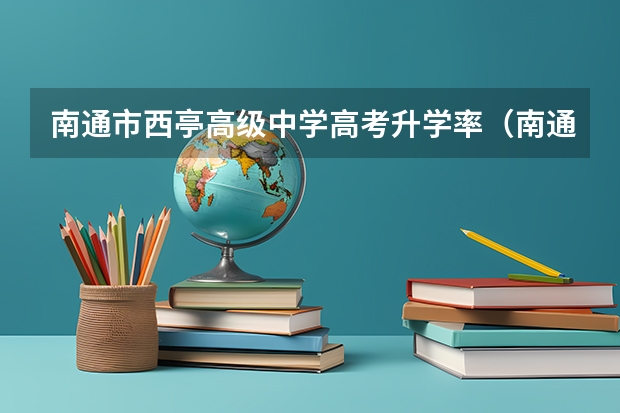 南通市西亭高级中学高考升学率（南通小海中学高考录取率）