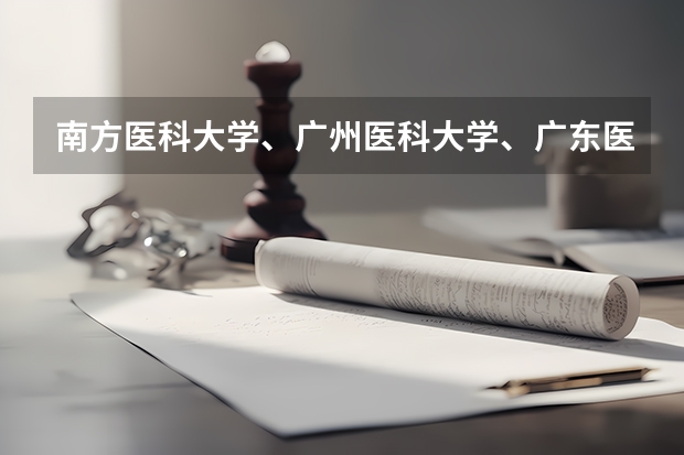 南方医科大学、广州医科大学、广东医科大学是否有从属关系？谁的实力最强？（广东中医药大学分数线）