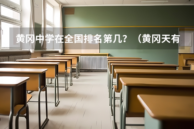 黄冈中学在全国排名第几？（黄冈天有高级中学学校荣誉）