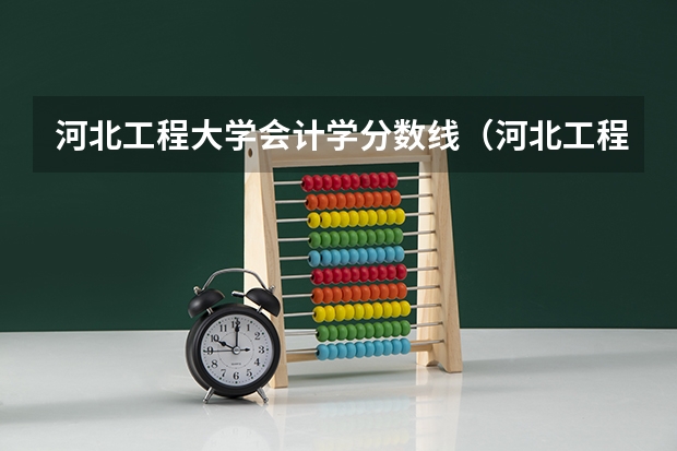 河北工程大学会计学分数线（河北工程大学在河北录取分数线）