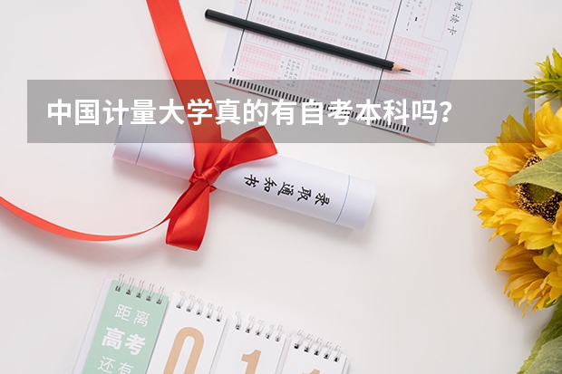 中国计量大学真的有自考本科吗？