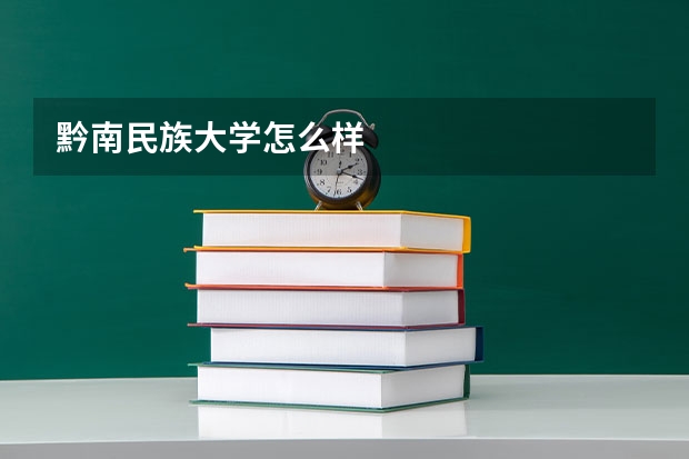 黔南民族大学怎么样