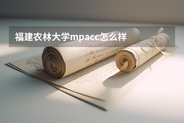 福建农林大学mpacc怎么样