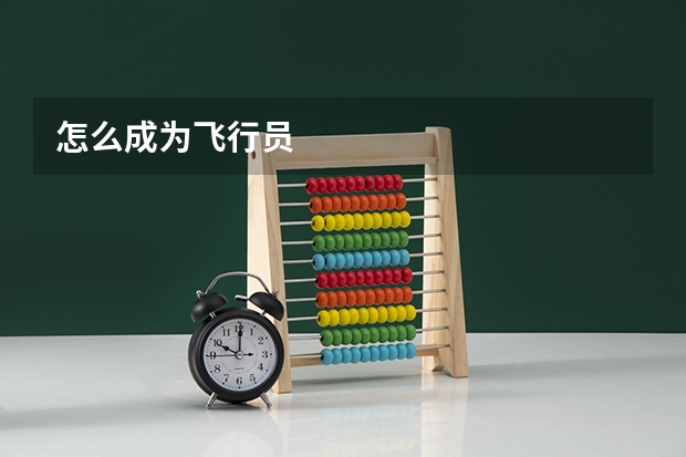 怎么成为飞行员