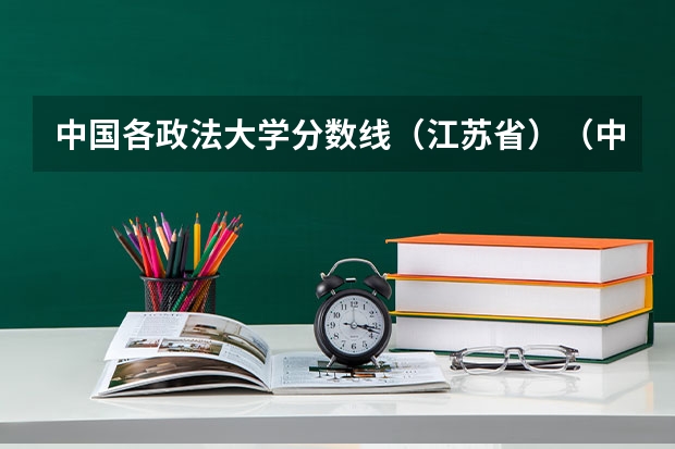 中国各政法大学分数线（江苏省）（中国财经大学分数线）