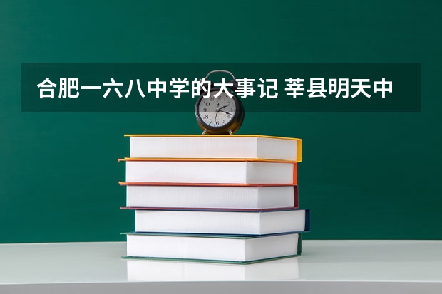 合肥一六八中学的大事记 莘县明天中学的旗下学校
