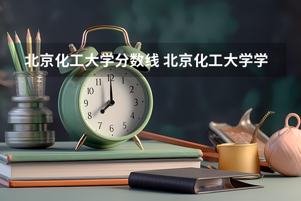 北京化工大学分数线 北京化工大学学科评估排名最新！北京化工大学a类重点学科名单