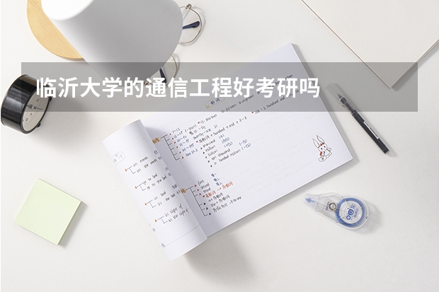 临沂大学的通信工程好考研吗