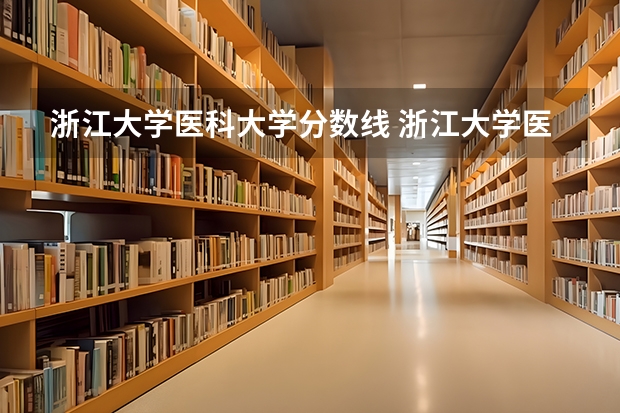 浙江大学医科大学分数线 浙江大学医学院研究生分数线