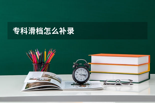 专科滑档怎么补录