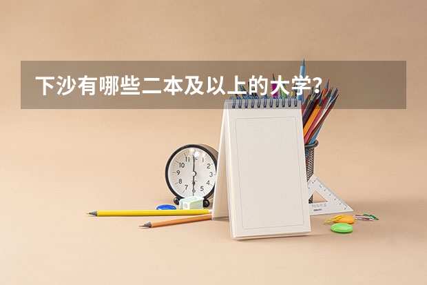 下沙有哪些二本及以上的大学？