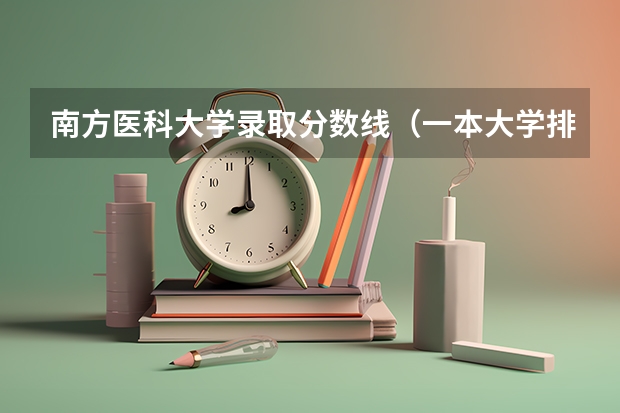 南方医科大学录取分数线（一本大学排名及分数线）