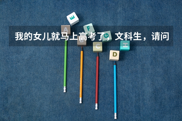 我的女儿就马上高考了，文科生，请问那些专业适合女孩子选择？ 文科绿牌专业