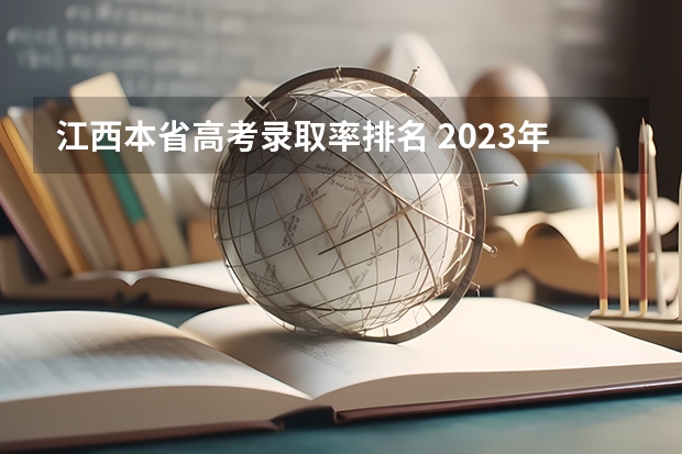 江西本省高考录取率排名 2023年江西高考本科录取率