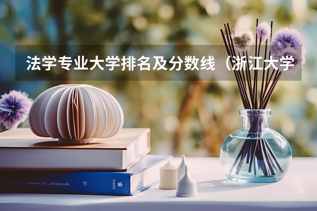 法学专业大学排名及分数线（浙江大学法学专业录取分数线）