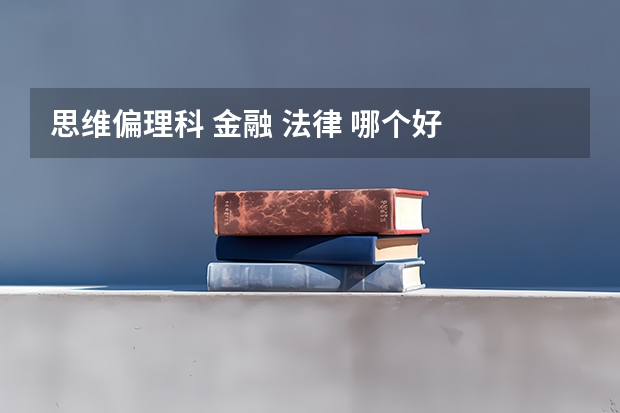 思维偏理科 金融 法律 哪个好