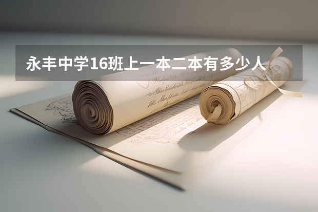 永丰中学16班上一本二本有多少人