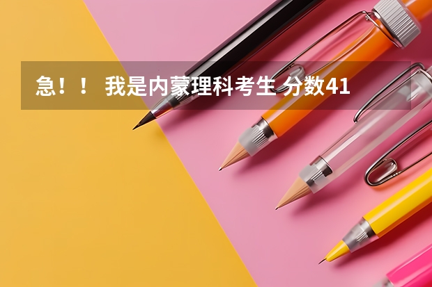 急！！ 我是内蒙理科考生 分数419 报的学校没被录 补报专科有什么好学校 好就业最好是电力方面的 急死！