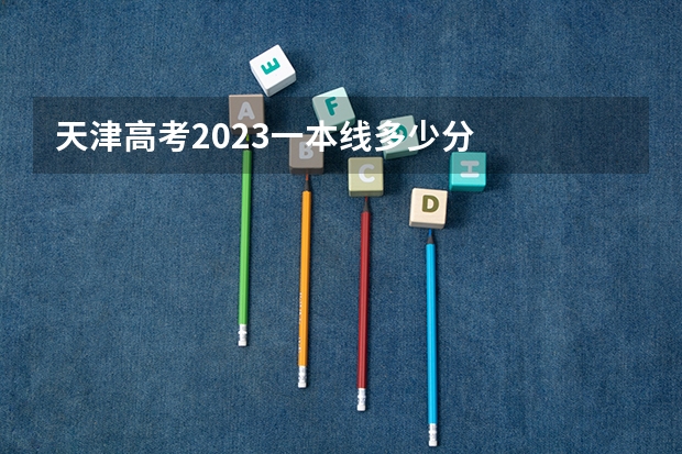 天津高考2023一本线多少分