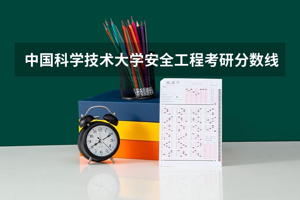 中国科学技术大学安全工程考研分数线 安全工程考研分数线