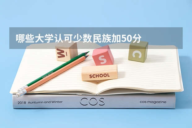 哪些大学认可少数民族加50分