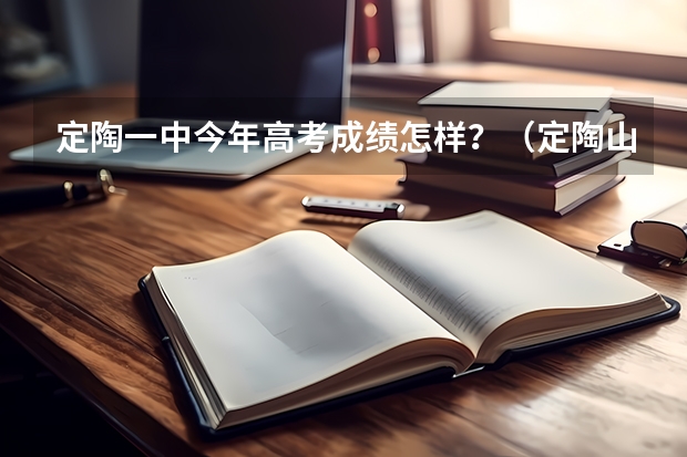 定陶一中今年高考成绩怎样？（定陶山大附中高考升学率）