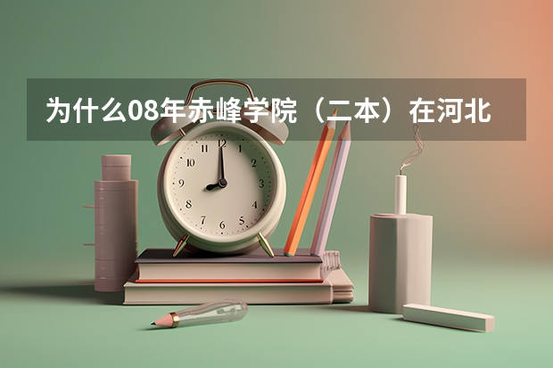 为什么08年赤峰学院（二本）在河北的招生分数线低于二本线160多分呢，