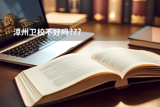 漳州卫校不好吗???