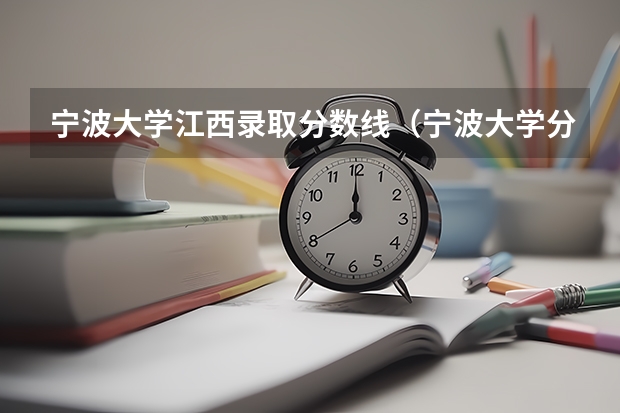 宁波大学江西录取分数线（宁波大学分数线）