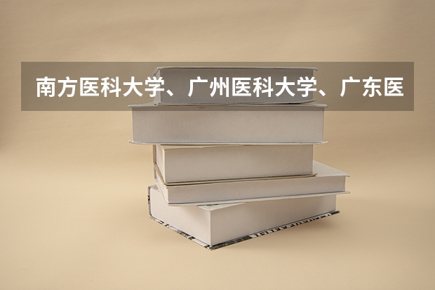 南方医科大学、广州医科大学、广东医科大学是否有从属关系？谁的实力最强？（广东医科大学分数线2023）