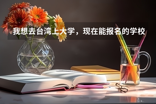 我想去台湾上大学，现在能报名的学校都有哪些？私立和国立的有什么区别，哪个更好？还有那边形势怎么样？