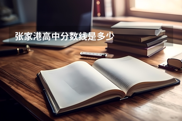 张家港高中分数线是多少