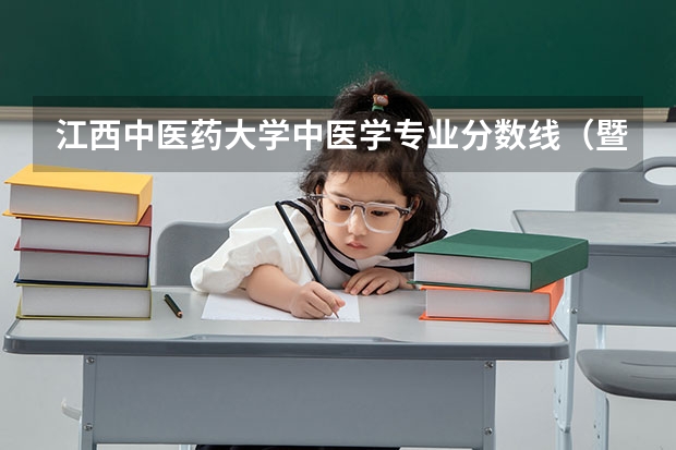 江西中医药大学中医学专业分数线（暨南大学中医学专业分数线）