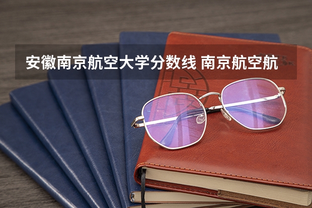 安徽南京航空大学分数线 南京航空航天大学专升本分数线