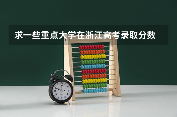 求一些重点大学在浙江高考录取分数 09年各大名校在浙江的高考录取分数线