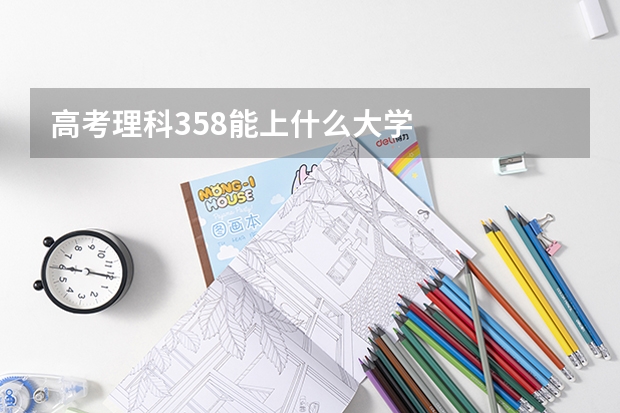 高考理科358能上什么大学