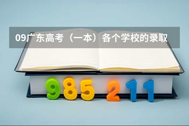 09广东高考（一本）各个学校的录取分数线.. 以下高校在高考广东文科的录取情况